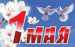 С праздником 1 мая!